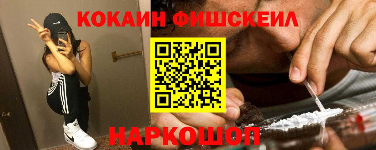 COCAIN  Кокаин Fish Scale  Кокаин VHQ  Вход с VPN  где найти наркотики  Юрга 